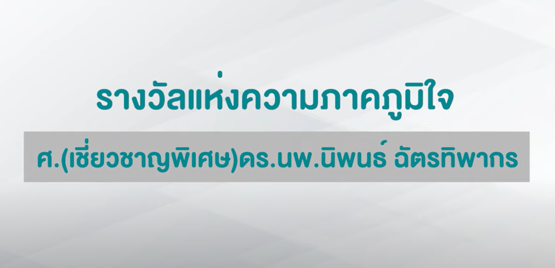 MedCMU Hall of Fame : รางวัลแห่งความภาคภูมิใจ