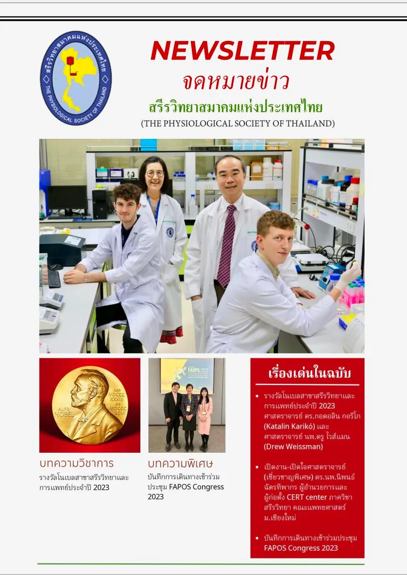 จดหมายข่าวสรีรวิทยาสมาคมแห่งประเทศไทย