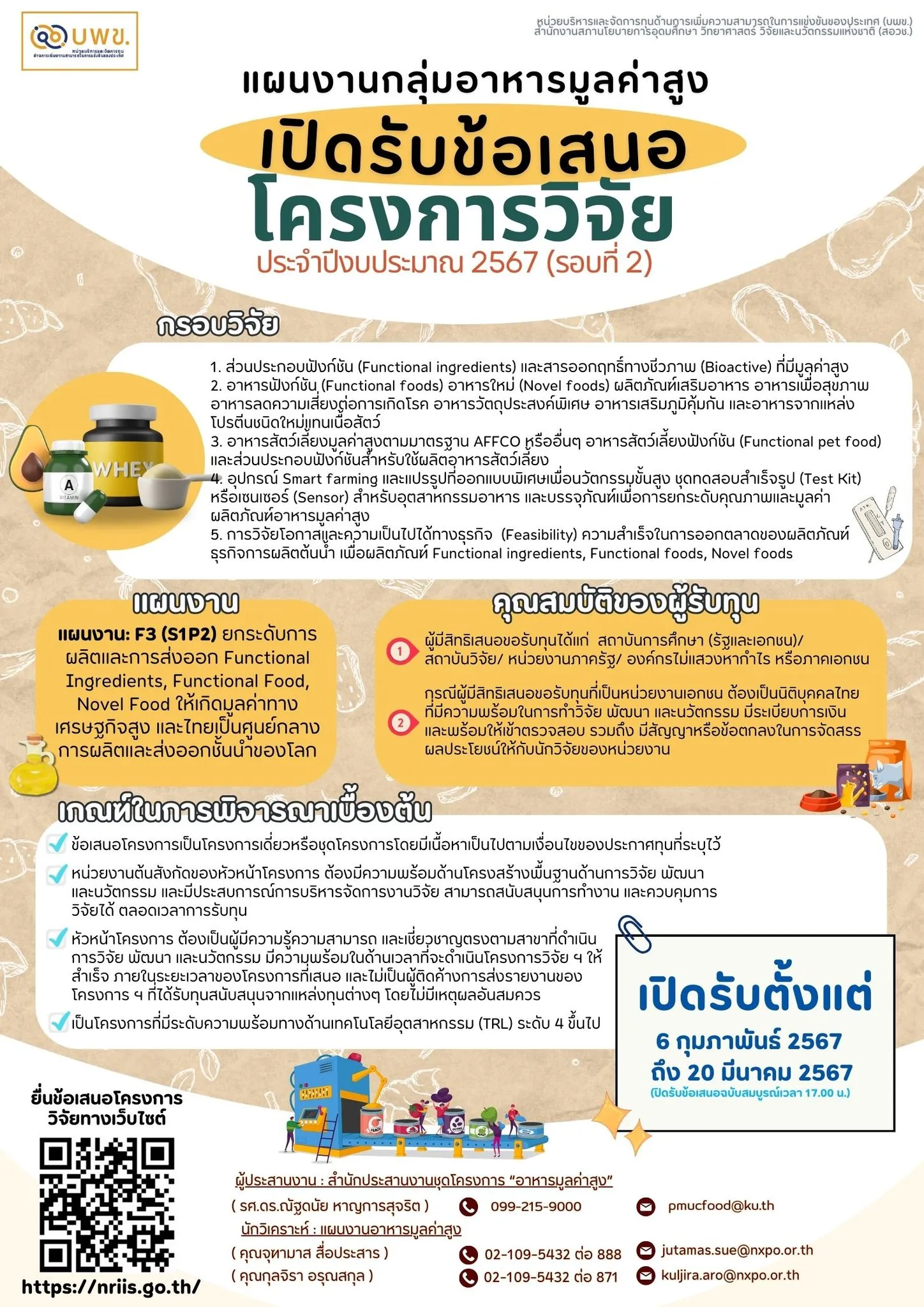 ประกาศรับข้อเสนอโครงการวิจัยฉบับสูมบูรณ์ แผนงานกลุ่มอาหารมูลค่าสูง ประจำปีงบประมาณ 2567 (รอบที่ 2)