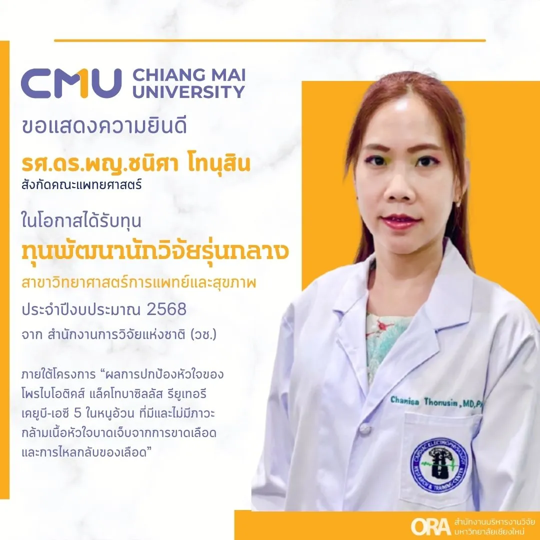 ทุนด้านการพัฒนาเส้นทางอาชีพนักวิจัยและนวัตกรรม และการวิจัยเพื่อฐานทางวิชาการ