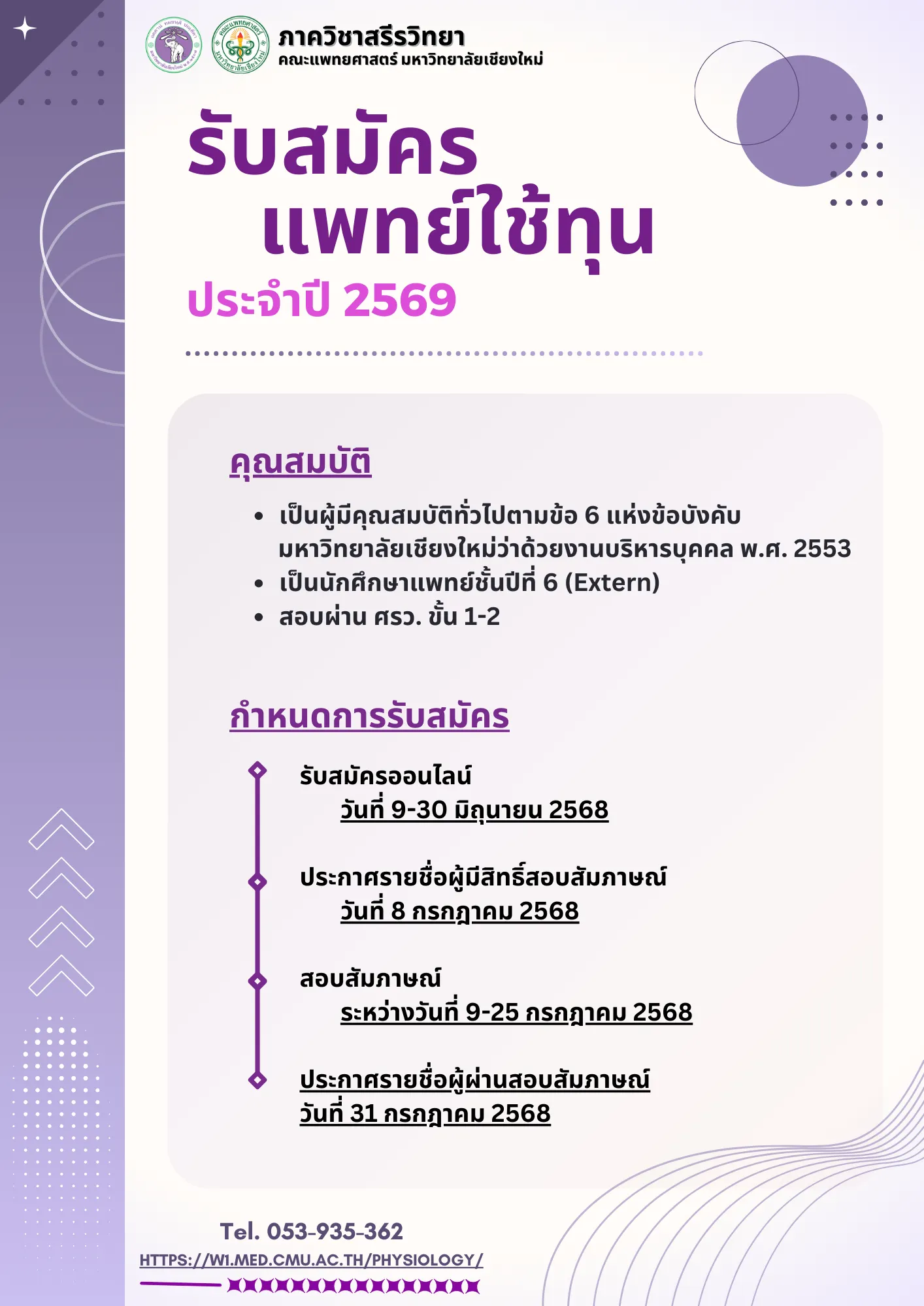 รับสมัครแพทย์ใช้ทุน ประจำปี 2569