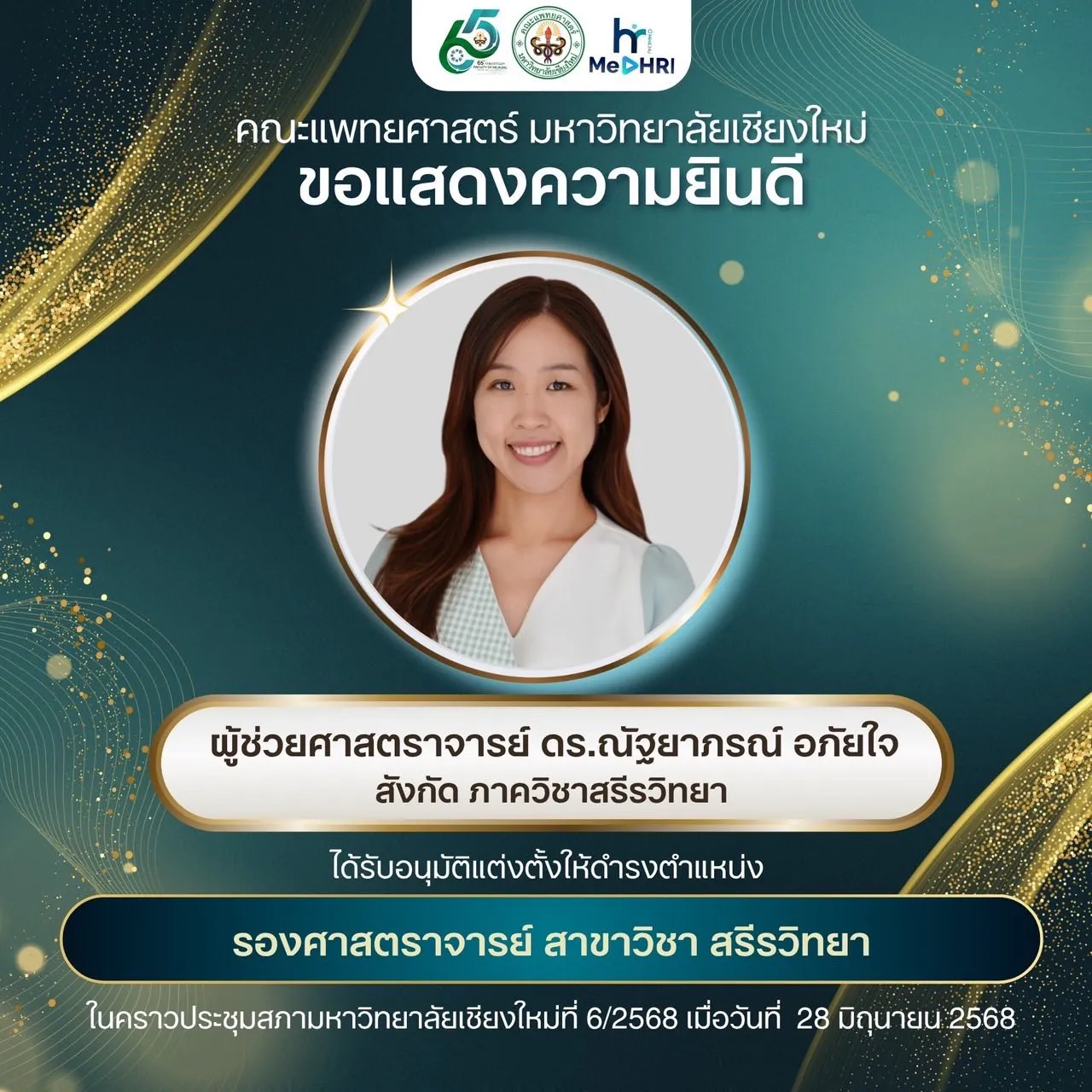 แสดงความยินดีกับตำแหน่งทางวิชาการในระดับ “รองศาสตราจารย์”