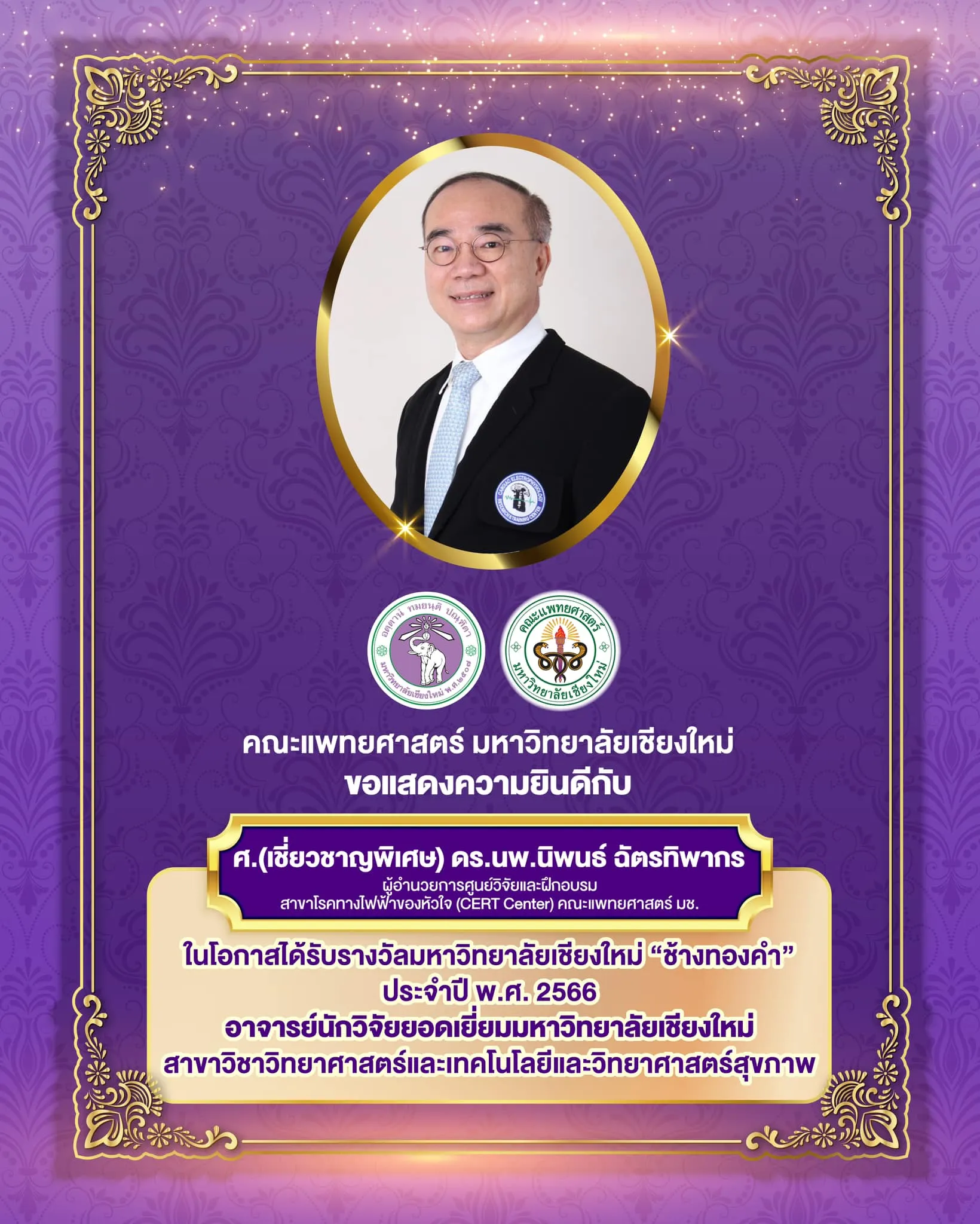 อาจารย์นักวิจัยยอดเยี่ยมมหาวิทยาลัยเชียงใหม่ สาขาวิชาวิทยาศาสตร์และเทคโนโลยีและวิทยาศาสตร์สุขภาพ