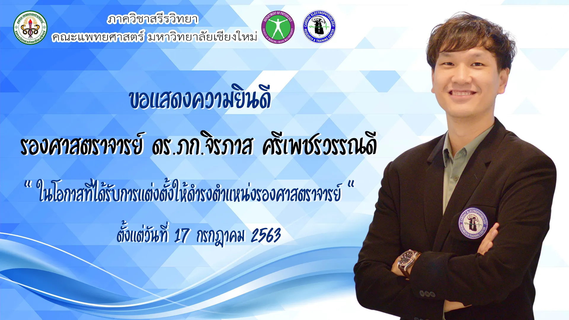 แสดงความยินดีกับการแต่งตั้งตำแหน่งใหม่ของ รศ.ดร.ภก.จิราภาส ศรีเพชรวรรณดี