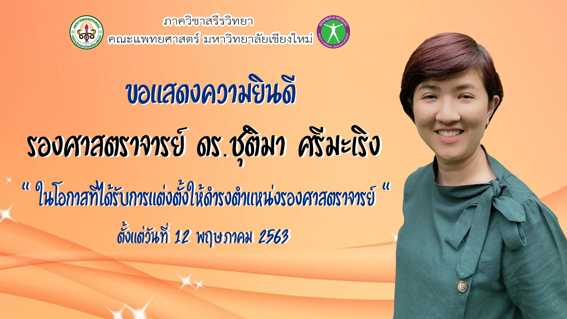 แสดงความยินดีกับการแต่งตั้งตำแหน่งใหม่ของ รศ.ดร.ชุติมา ศรีมะเริง วรรธนะภูติ