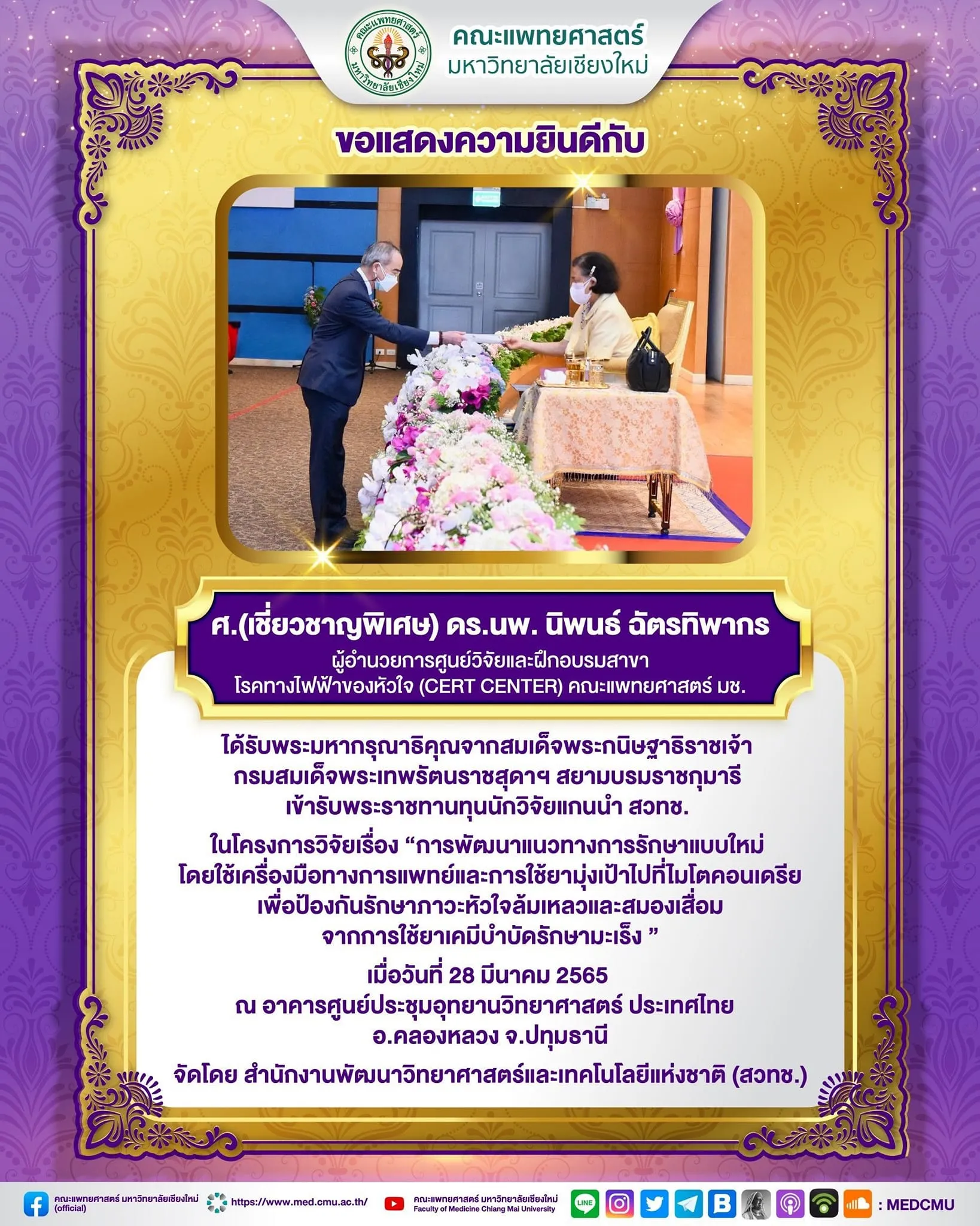 แสดงความยินดีกับ ศ.(เชี่ยวชาญพิเศษ)ดร.นพ.นิพนธ์ ฉัตรทิพากร