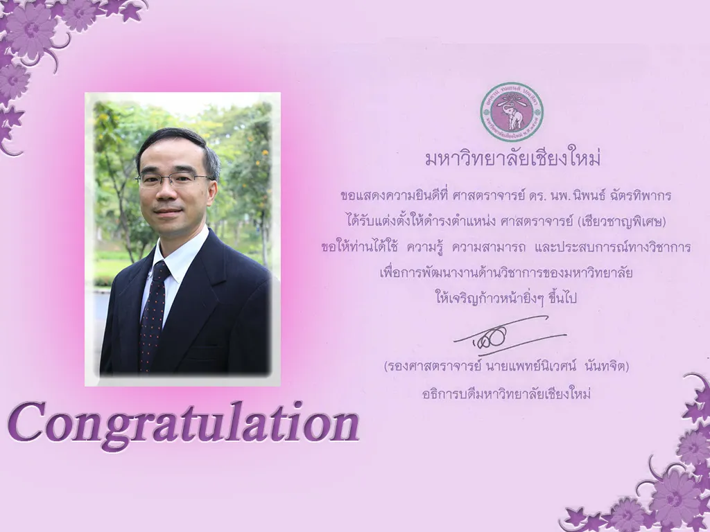 ขอแสดงความยินดีที่ ศ.ดร.นพ.นิพนธ์ ฉตรทิพากร ได้รับแต่งตั้งให้ดำรงตำแหน่ง ศาสตราจารย์(เชี่ยวชาญพิเศษ)