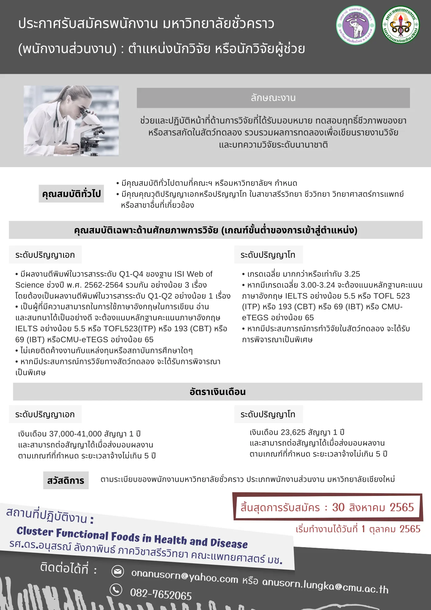 รับสมัครบุคคลเพื่อคัดเลือกบรรจุเป็นพนักงานมหาวิทยาลัยชั่วคราว (พนักงานส่วนงาน)