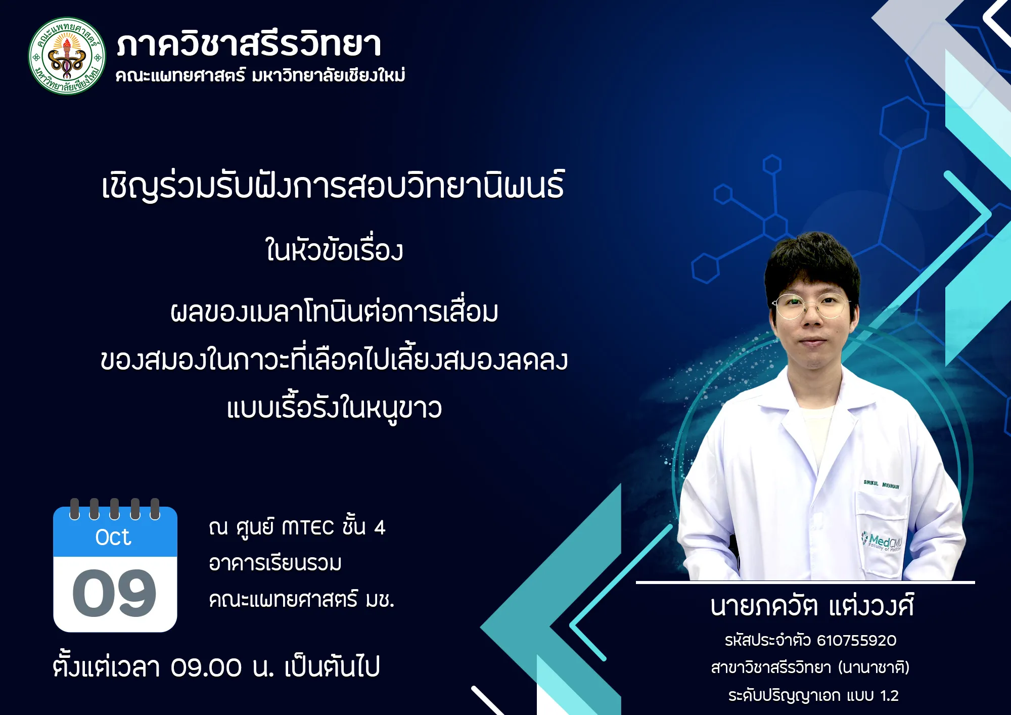 นายภควัต แต่งวงศ์ สาขาวิชาสรีรวิทยา (นานาชาติ) ระดับปริญญาเอก แบบ 1.2