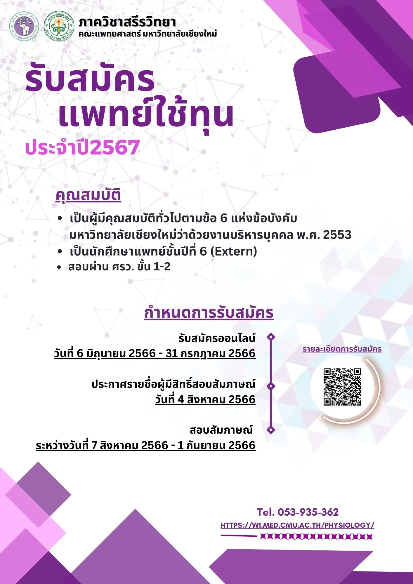 รับสมัครแพทย์ใช้ทุน ประจำปี 2566