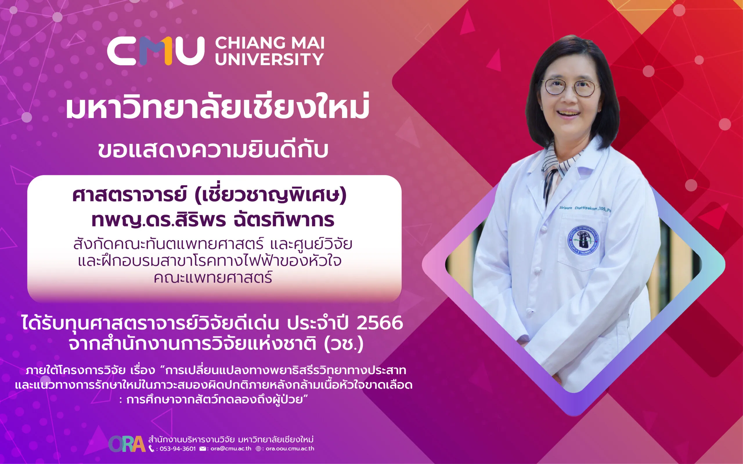 ขอแสดงความยินดีกับ ศาสตราจารย์ (เชี่ยวชาญพิเศษ) ทพญ. ดร.สิริพร ฉัตรทิพากร