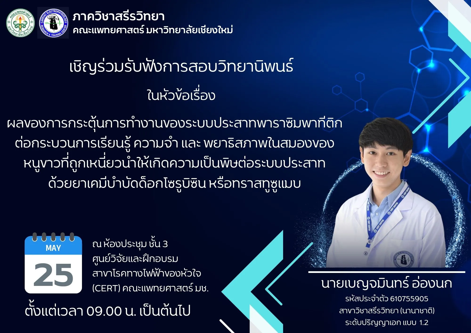 นายเบญจมินทร์ อ่องนก สาขาวิชาสรีรวิทยา (นานาชาติ) ระดับปริญญาเอก แบบ 1.2