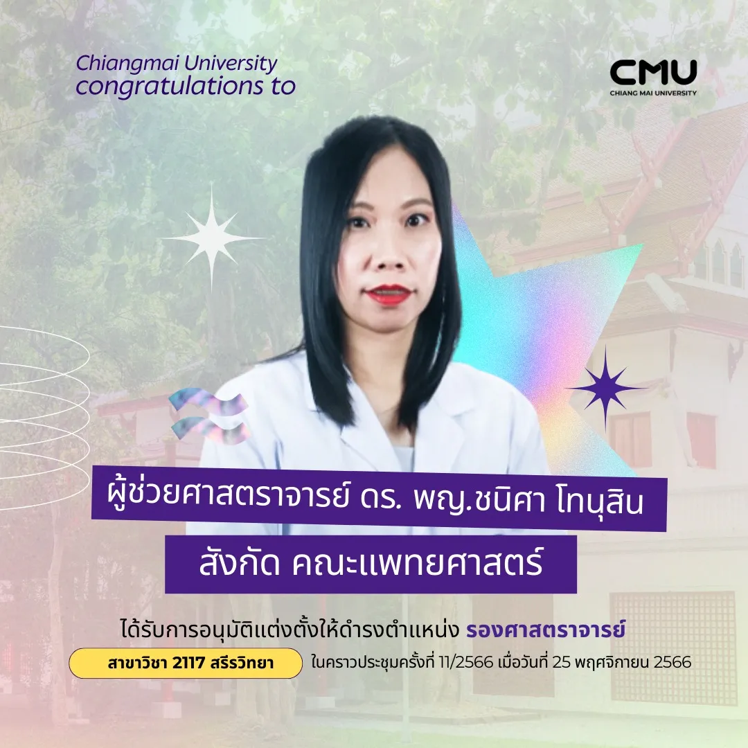 แสดงความยินดีกับผู้ช่วยศาสตราจารย์ ดร. พญ.ชนิศา โทนุสิน (คณะแพทยศาสตร์)
