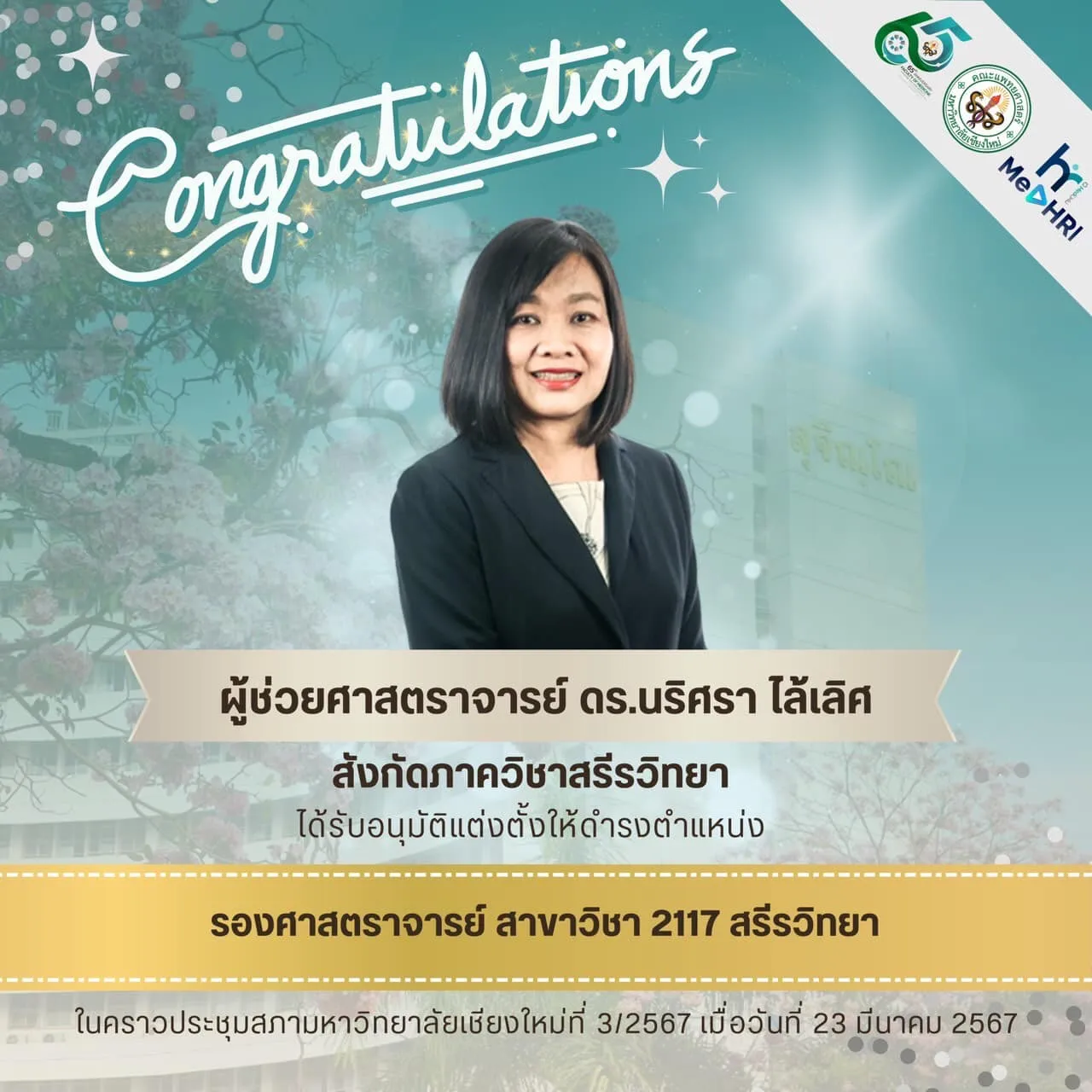 แสดงความยินดีกับผศ.ดร.นริศรา ไล้เลิศเข้าสู่ตำแหน่งทางวิชาการ ตำแหน่ง รองศาสตราจารย์