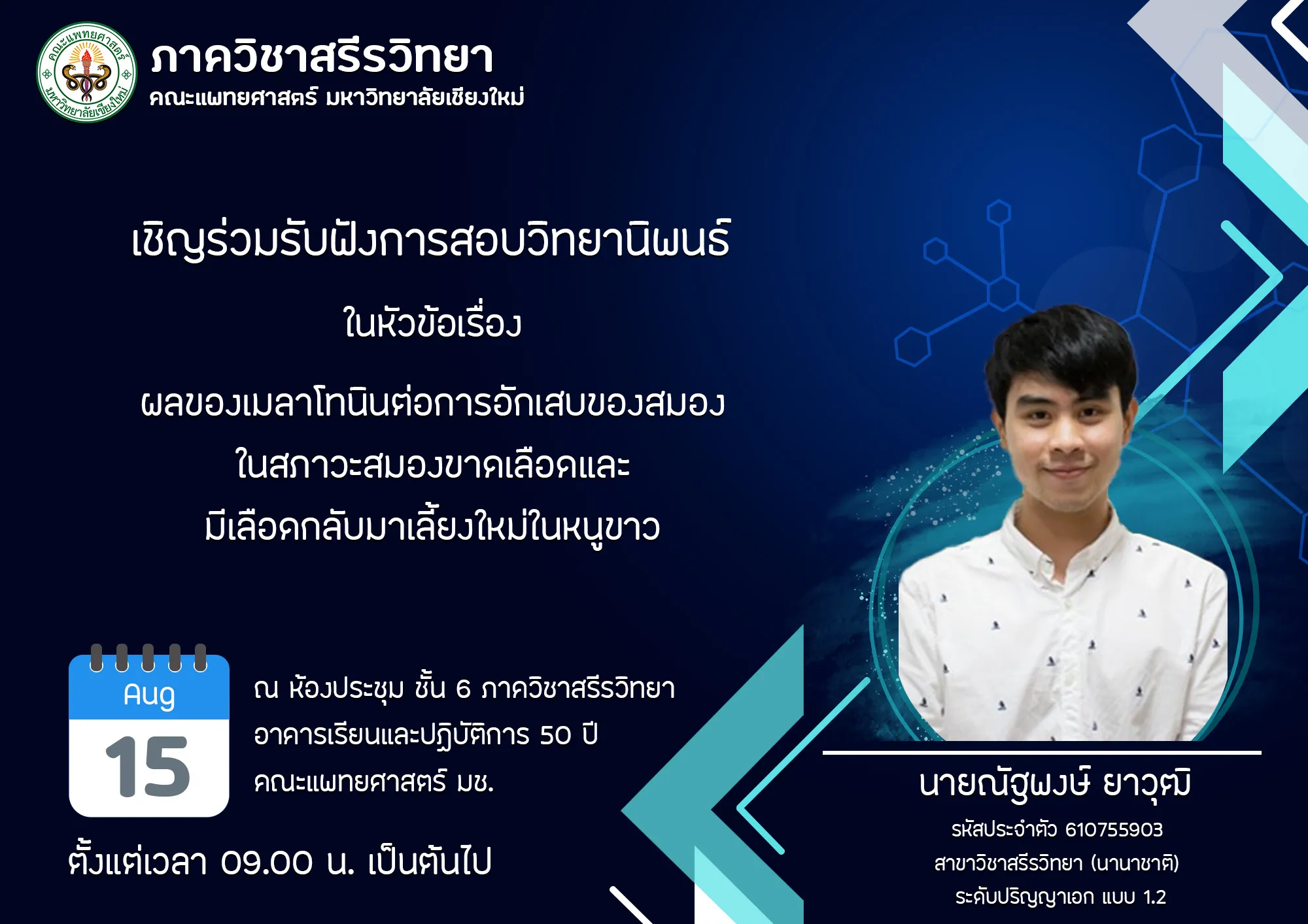 นายณัฐพงษ์ ยาวุฒิ สาขาวิชาสรีรวิทยา (นานาชาติ) ระดับปริญญาเอก แบบ 1.2