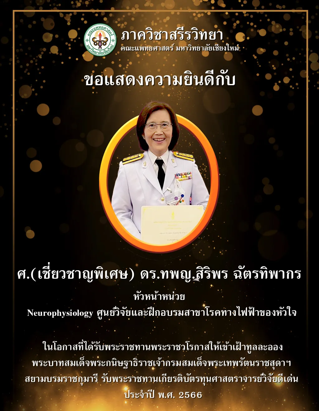 พระราชทานเกียรติบัตรทุนศาสตราจารย์วิจัยดีเด่น ประจำปี พ.ศ. 2566