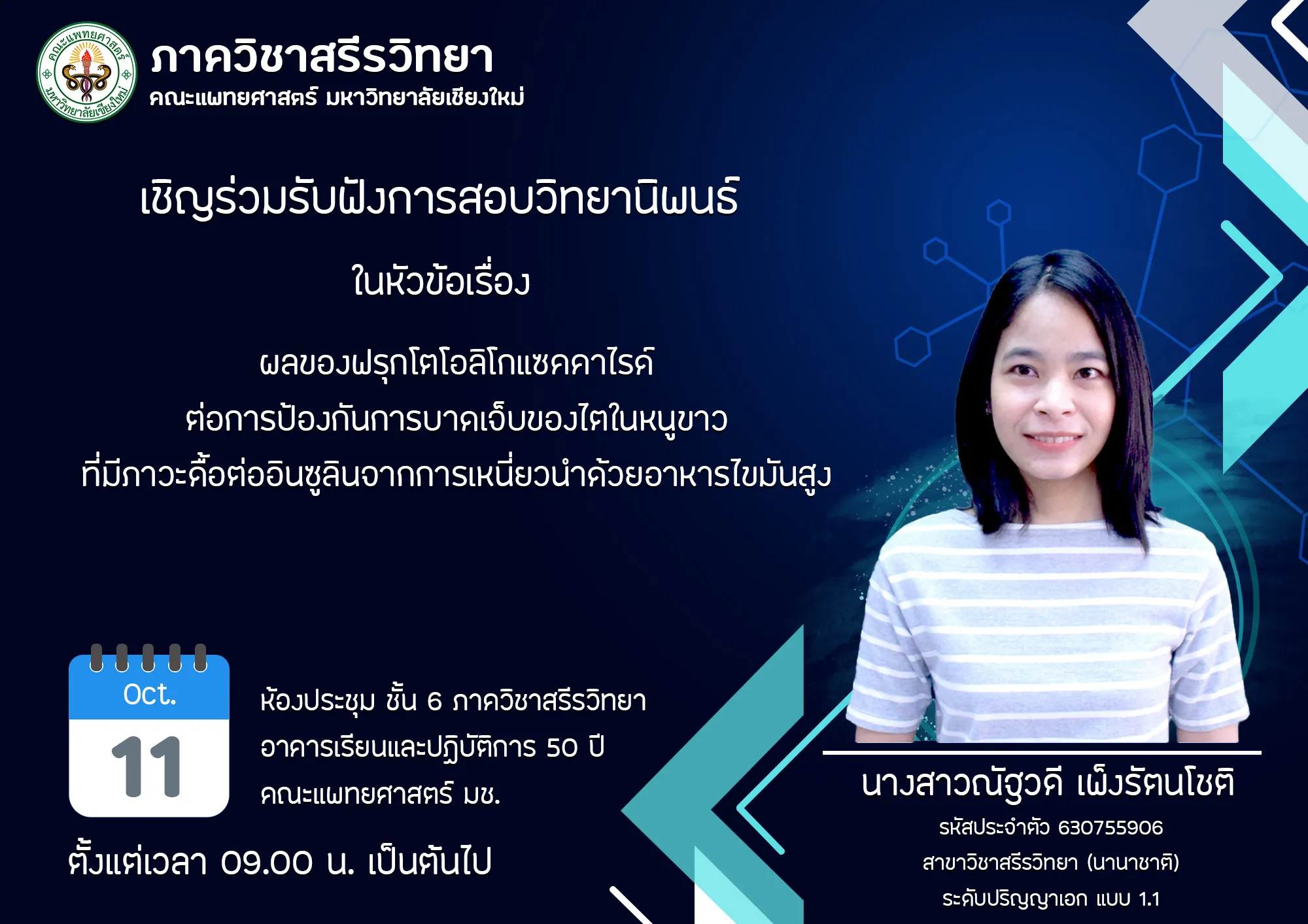 นางสาวณัฐวดี เพ็งรัตนโชติ รหัสประจำตัว 630755906สาขาวิชาสรีรวิทยา (นานาชาติ)ระดับปริญญาเอก แบบ 1.1