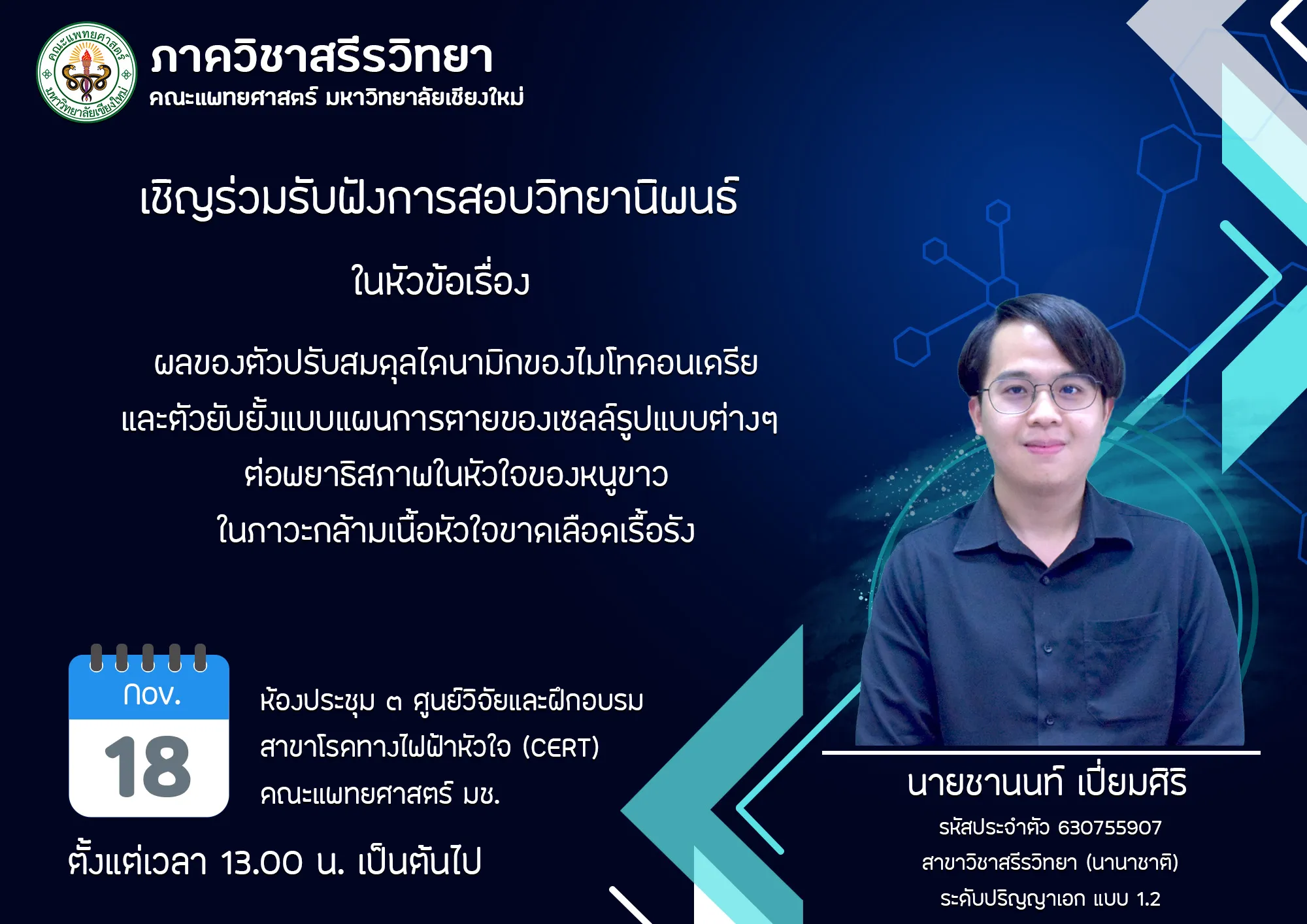 นายชานนท์ เปี่ยมศิริ รหัสประจำตัว 630755907สาขาวิชาสรีรวิทยา (นานาชาติ)ระดับปริญญาเอก แบบ 1.2