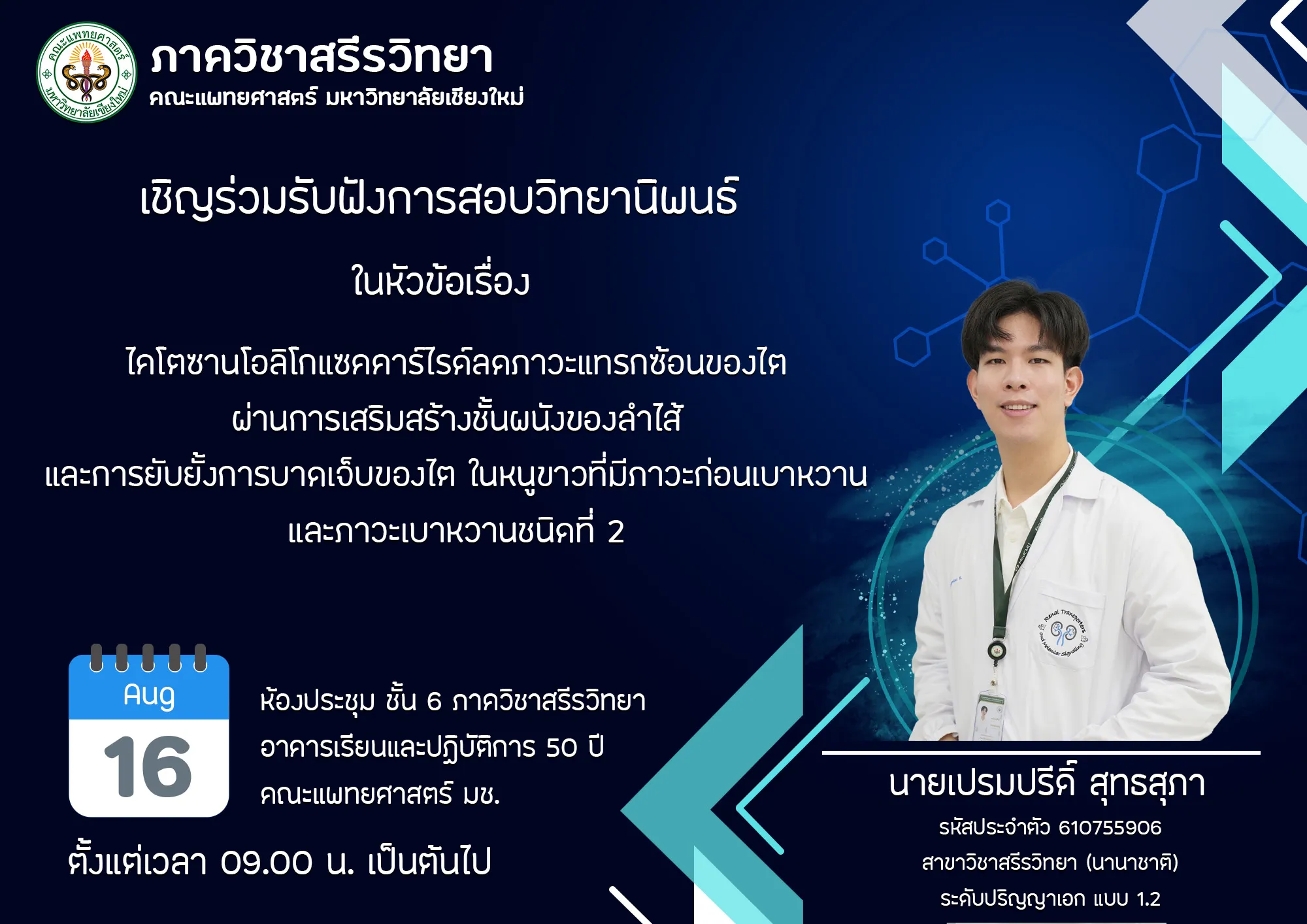 นายเปรมปรีดิ์ สุทธสุภา รหัสประจำตัว 610755906 สาขาวิชาสรีรวิทยา (นานาชาติ) ระดับปริญญาเอก แบบ 1.2