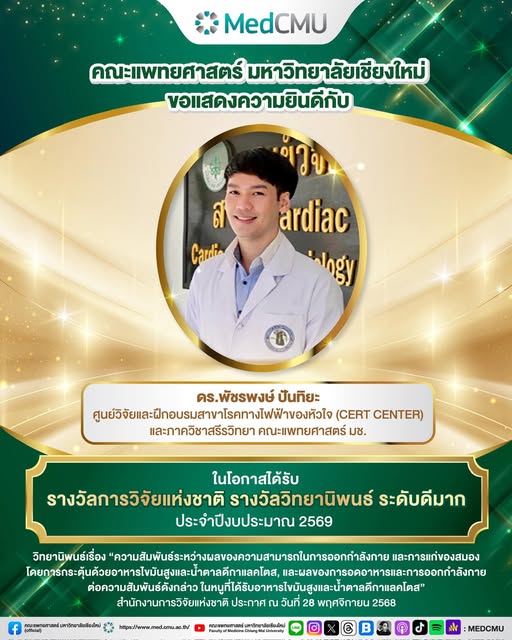 แสดงความยินดีกับ ดร.พัชรพงษ์ ปันทิยะ