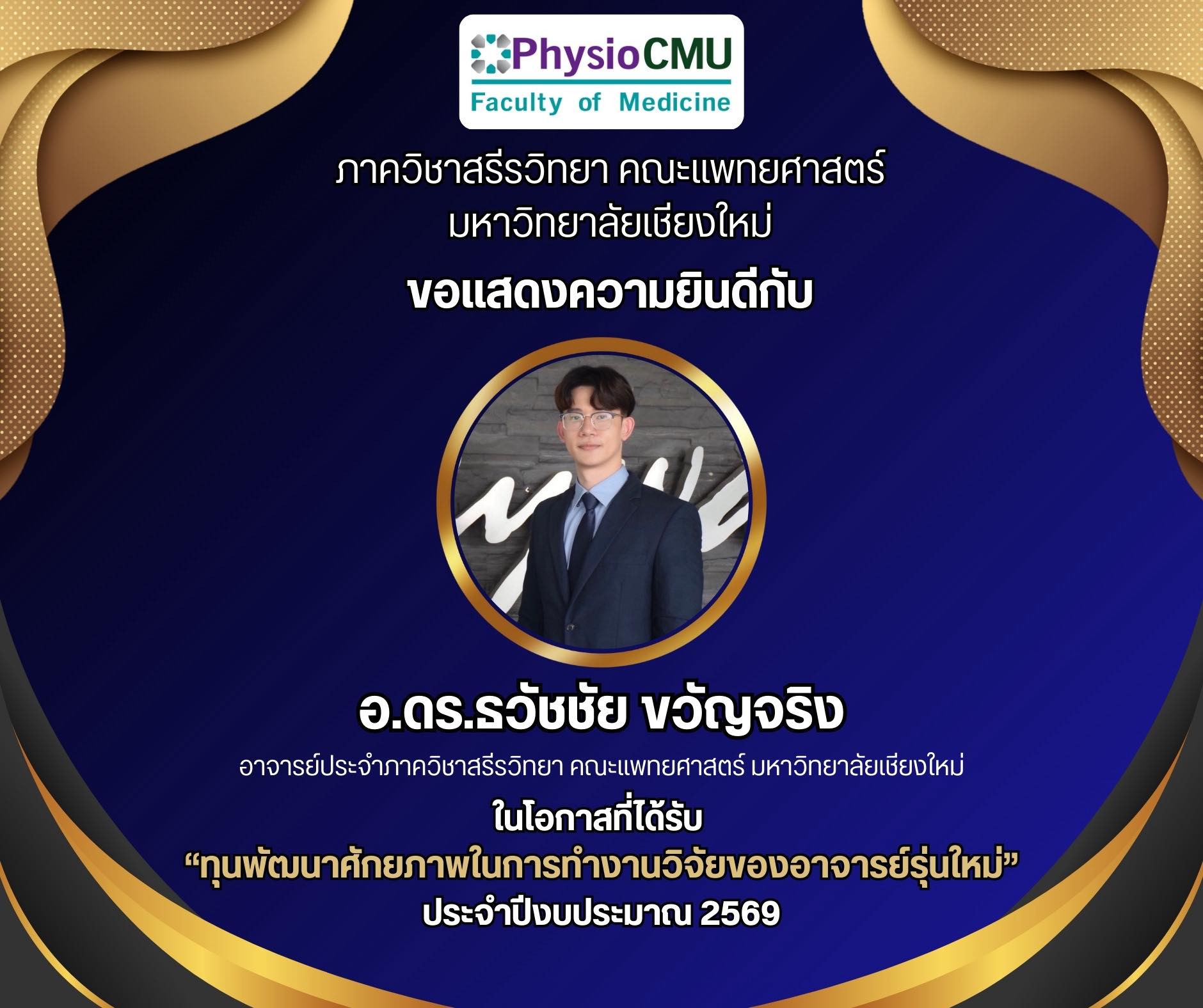 แสดงความยินดีกับ อาจารย์ ดร.ธวัชชัย ขวัญจริง