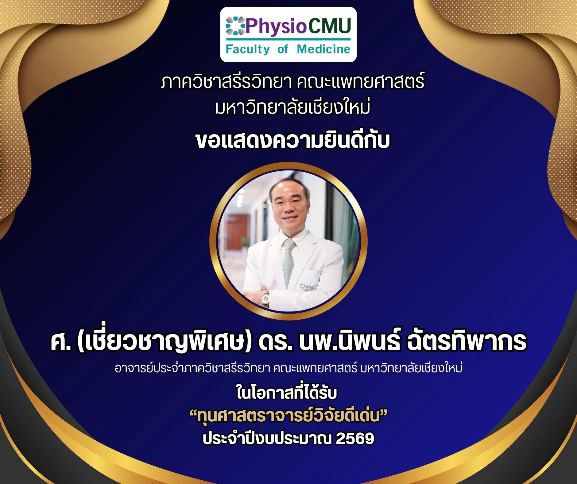 แสดงความยินดีกับ ศ. (เชี่ยวชาญพิเศษ) ดร. นพ.นิพนธ์ ฉัตรทิพากร
