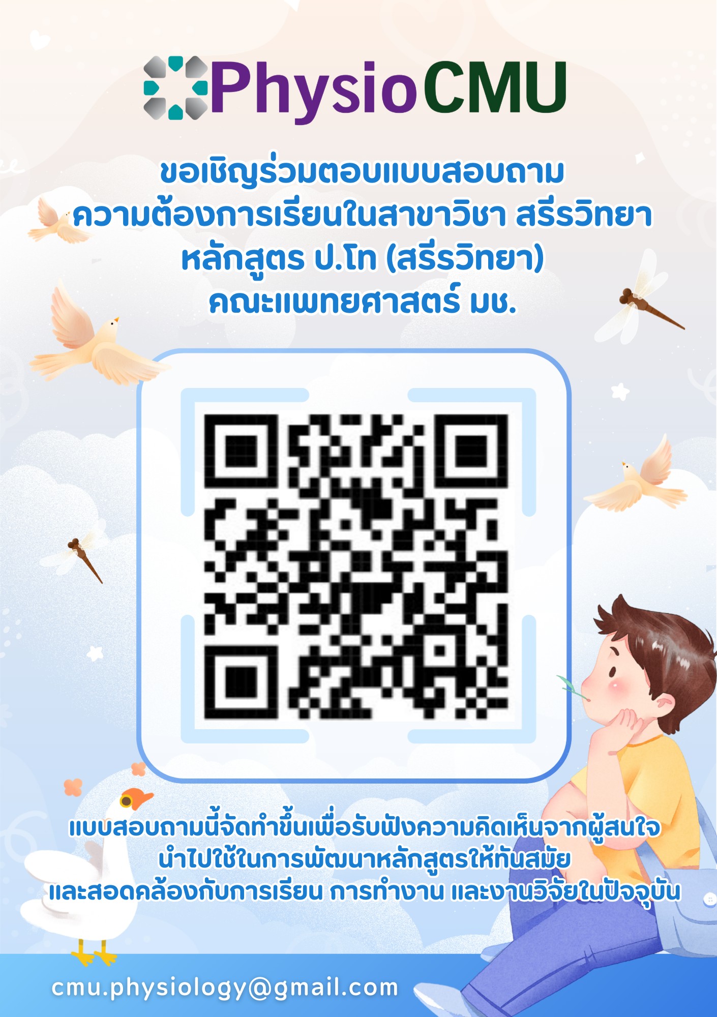 ขอเชิญร่วมตอบแบบสอบถาม ความต้องการเรียนในสาขาวิชา สรีรวิทยา หลักสูตรวิทยาศาสตร์มหาบัณฑิต (สรีรวิทยา) คณะแพทยศาสตร์ มหาวิทยาลัยเชียงใหม่