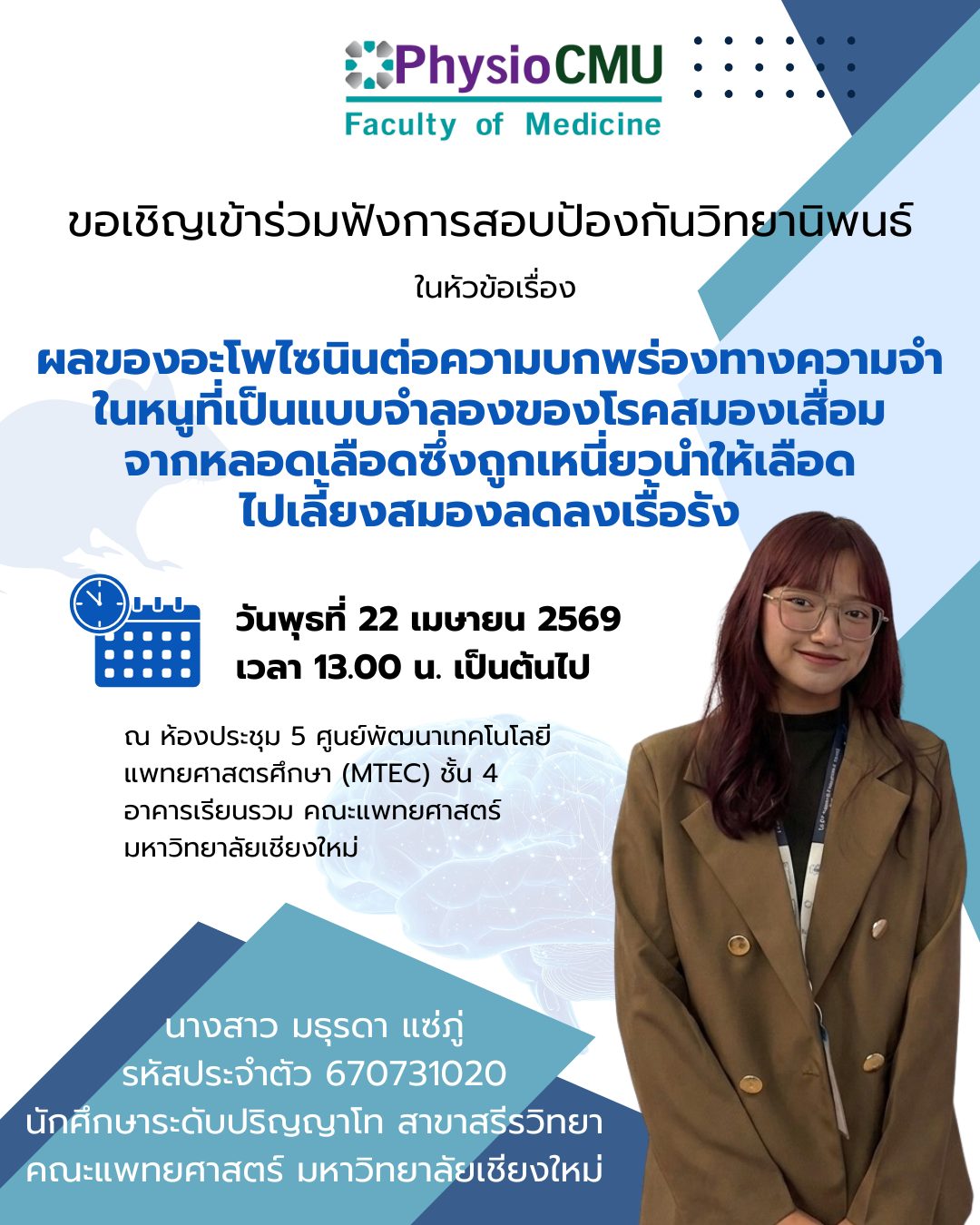 ภาควิชาสรีรวิทยาขอเชิญร่วมรับฟังการสอบป้องกันวิทยานิพนธ์