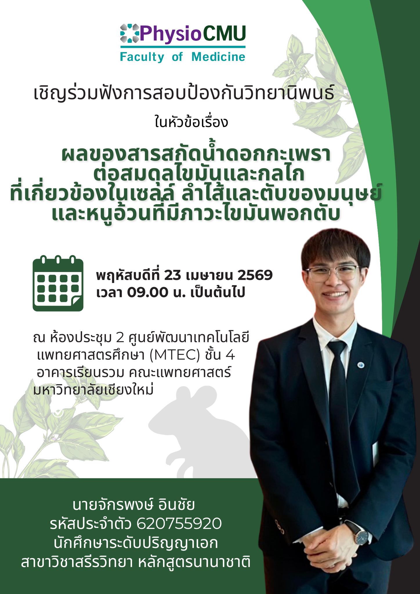 ภาควิชาสรีรวิทยาขอเชิญร่วมรับฟังการสอบป้องกันวิทยานิพนธ์