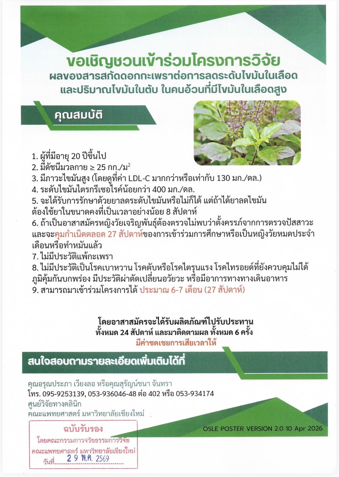 ชวนร่วมเป็นส่วนหนึ่งของงานวิจัย