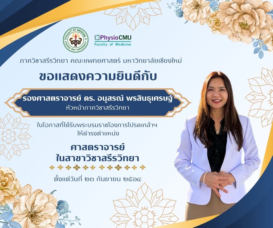ภาควิชาสรีรวิทยา คณะแพทยศาสตร์ มหาวิทยาลัยเชียงใหม่